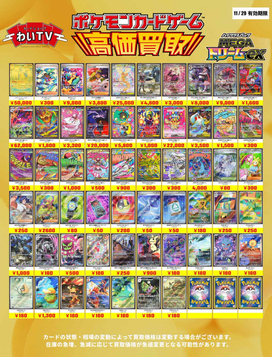 ✨#ポケモンカード 高価買取✨ 🎉本日発売🎉 #MEGAドリームex 買取表に