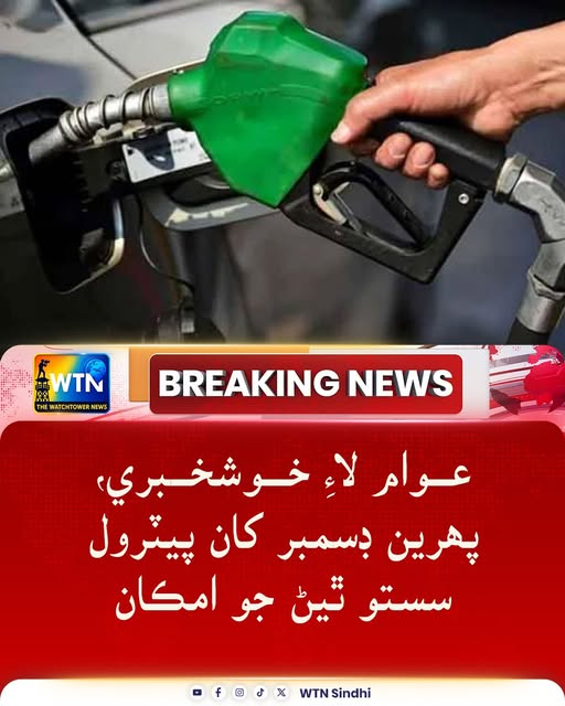 عوام لاءِ خوشخبري، پھرين ڊسمبر کان پيٽرول سستو ٿيڻ جو امڪان
#BreakingNews #WTN #wtnsindhi #PetrolPrice