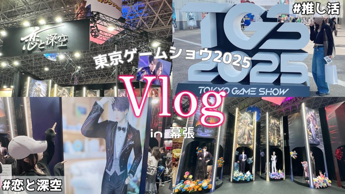 動画上がりました！！ 遅くなったけど、東京ゲームショウのVlogです