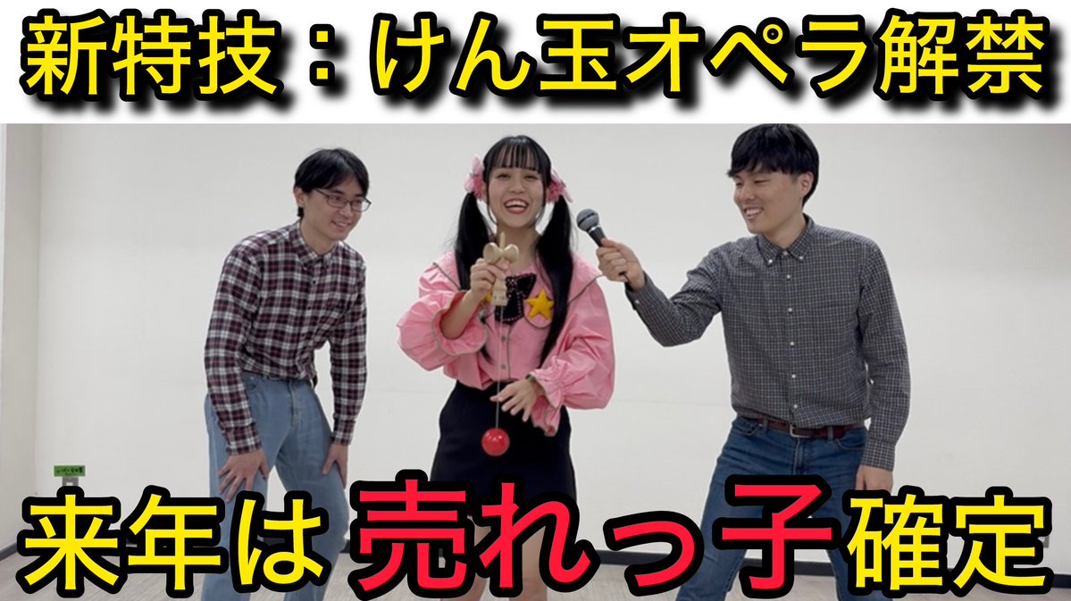 OtakuHimeOtaku's tweet image. 《オタサーの告知📣》
　下記日程でYouTube更新します！！

　本日18時：おおすめの番組紹介📺

　明日18時：新特技けん玉オペラ解禁🎶

　#ヒメかわ