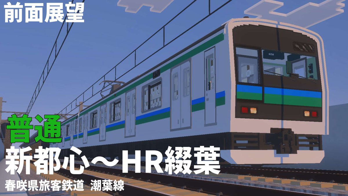 windows7_pc's tweet image. 12/5 潮葉線 下り 走破動画
公式チャンネル：youtu.be/NICxjultBEM
個人チャンネル：youtu.be/6pvBqDkAoNo

12/12 潮葉線 上り 走破動画
公式チャンネル：youtu.be/Gafg0D1Kfu0
個人チャンネル：youtu.be/TY_Bpqno1oE

公開予定
#Minecraft #蔵布都県