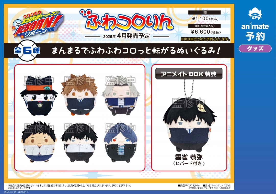 2026年4月発売予定の【家庭教師ヒットマンREBORN! グッズ各種】が予約