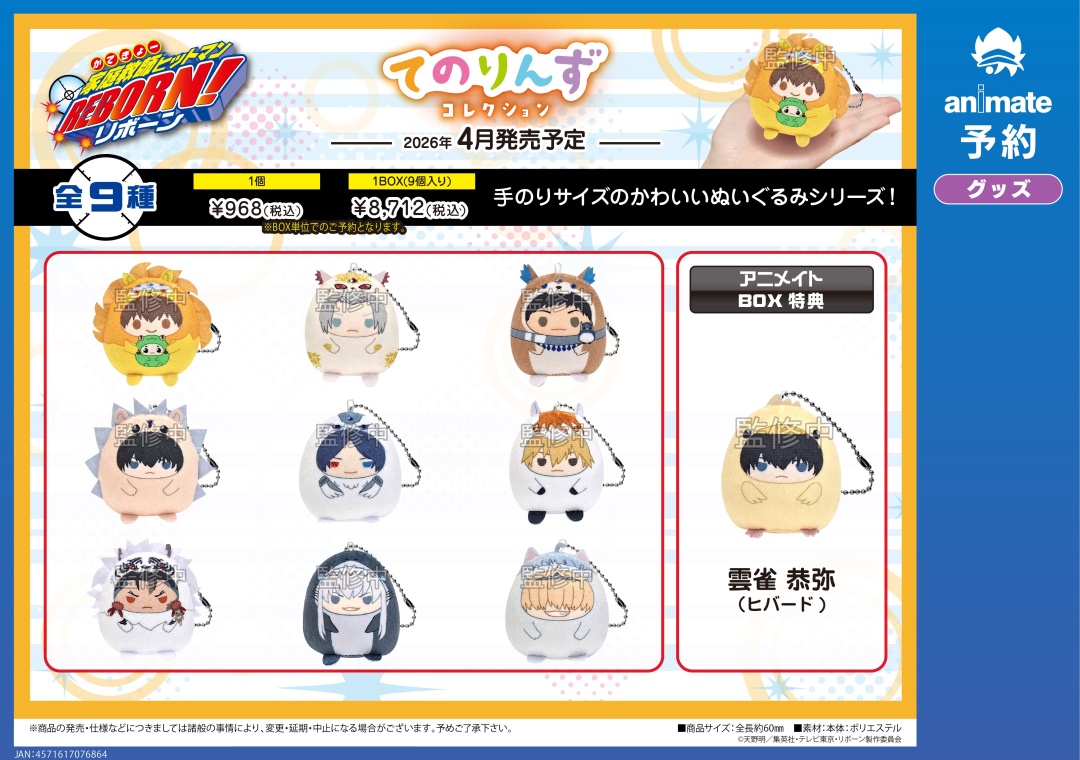 2026年4月発売予定の【家庭教師ヒットマンREBORN! グッズ各種】が予約
