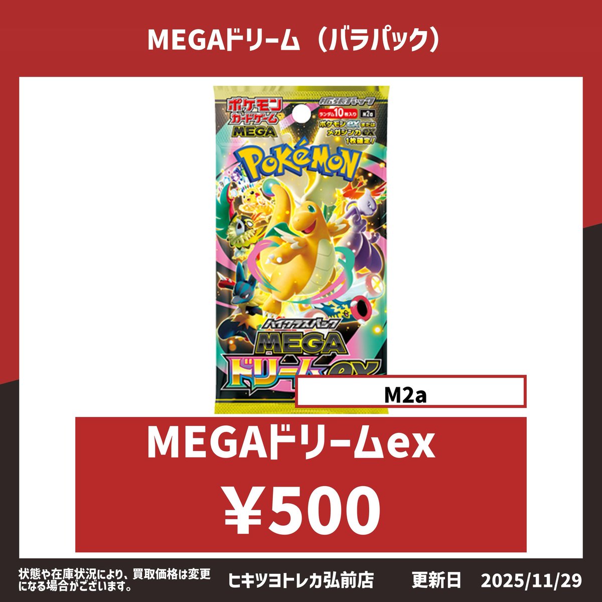 弘前店限定】 MEGAドリーム バラパック 500円買取🔥 ※規定数量集まり