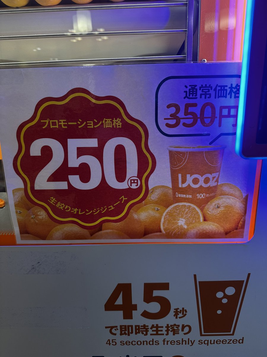 icyounoyu's tweet photo. 搾りたてオレンジジュース自販機IJOOZ(アイジュース)をいちょうの湯自販機コーナーに新たに設置いたしました🍹

オレンジ４個を生搾りしたもので、水や砂糖も不使用のため、オレンジの美味しさを存分に味わっていただけます😆 https://t.co/GOaWPKJIvs