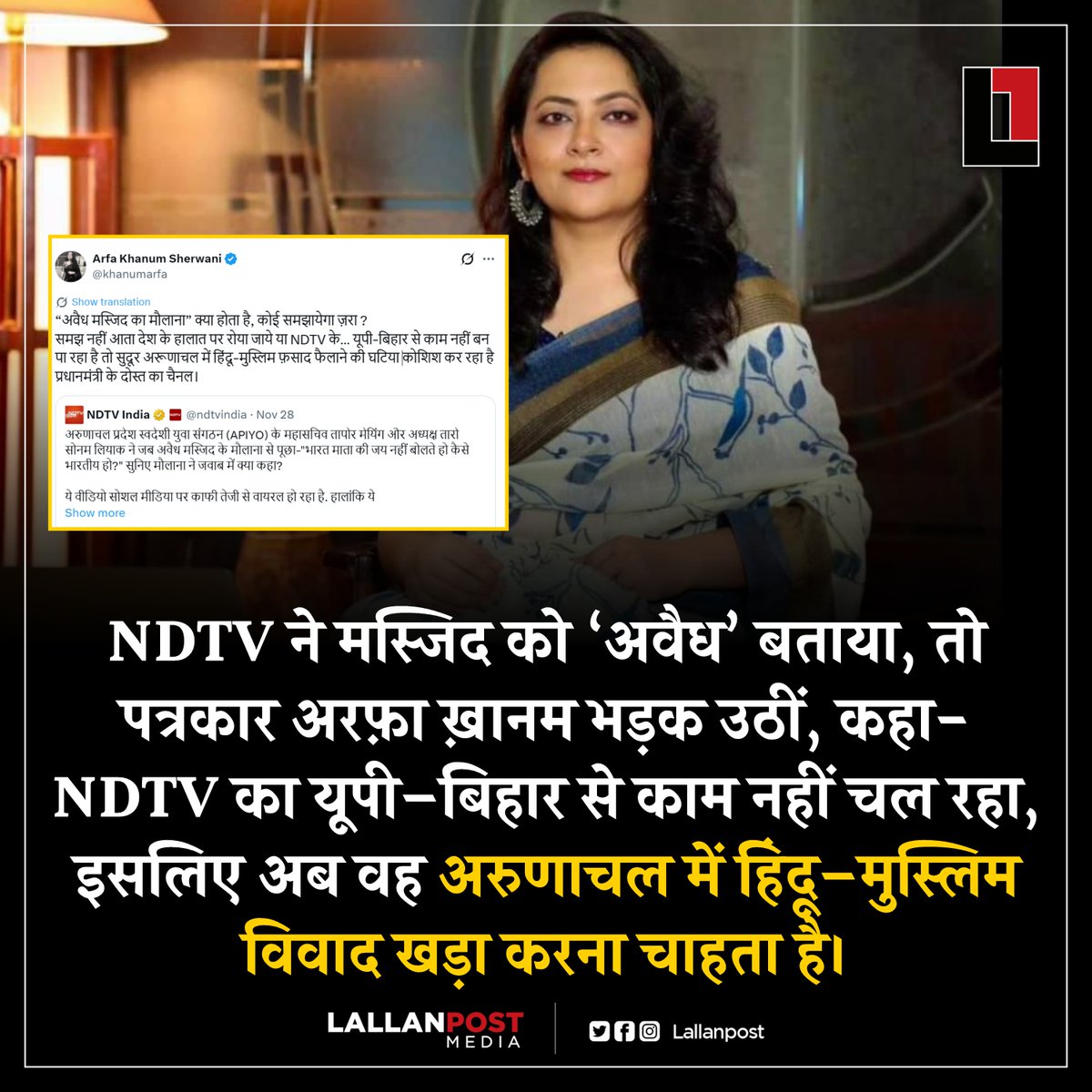 Lallanpost's tweet image. NDTV ने मस्जिद को ‘अवैध’ बताया, तो पत्रकार अरफ़ा ख़ानम भड़क उठीं, कहा- NDTV का यूपी–बिहार से काम नहीं चल रहा, इसलिए अब वह अरुणाचल में हिंदू–मुस्लिम विवाद खड़ा करना चाहता है।