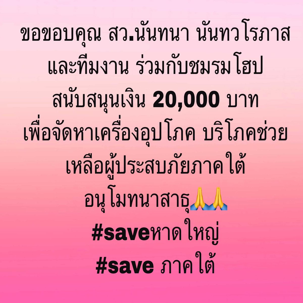 ช่วยกันประคับประคองพี่น้องภาคใต้ของเรา คนไม้ คนละมือ
#สวนันทนา #saveภาคใต้

facebook.com/share/p/17b1bc…