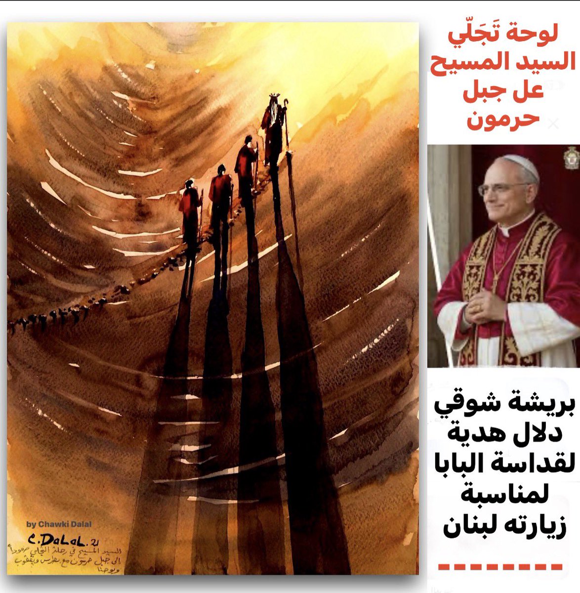 دلال أهدى قداسة البابا لوحة التجلي ودعاه لزيارة جبل حرمون
لمناسبة زيارة #قداسة_البابا لاون الرابع عشر إلى #لبنان أهدى رئيس “جمعية محترف راشيا” الرسام #شوقي_دلال لوحة أنجزها تُحاكي تجلي #السيد_المسيح على جبل #حرمون وتمنّى زيارة قداسته إلى راشيا وجبل حرمون 
 haramoon.com/389990/