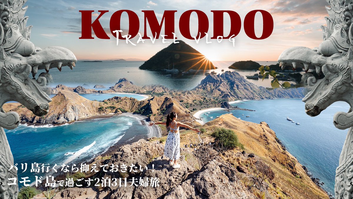 アヤナリゾートとのコラボ動画リリース！なんと動画視聴者向けにアヤナリゾートでの宿泊が25%オフになるクーポンも概要欄に貼ってます🔥
youtu.be/FTIgNB38G-U?si…
バリ島、コモド島でのラグジュアリーな時間を格安価格にて過ごしてください👍

<a href="/ayanaresort_jp/">アヤナリゾート（AYANA Hospitality）</a> <a href="/AyanaResort/">AYANA Hotels</a>