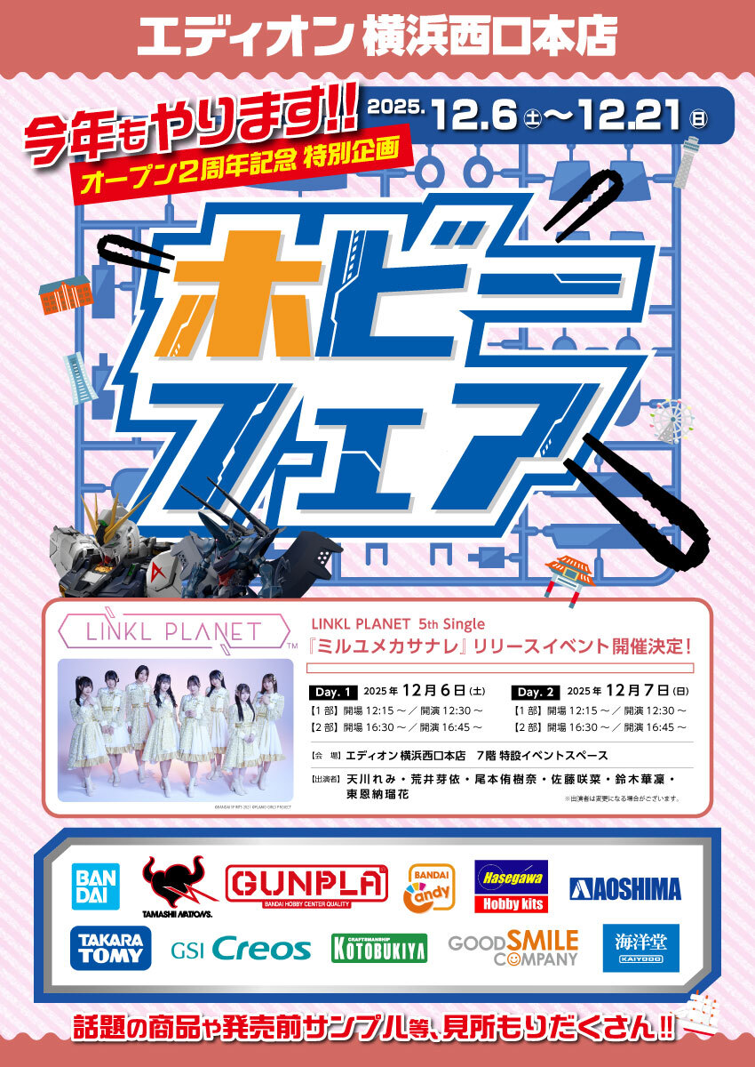 エディオン横浜西口本店2周年記念 ホビーフェア 開催🎊 12/6(土)～12