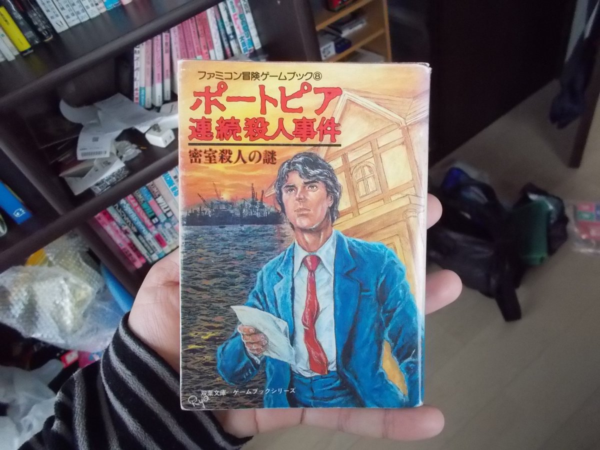 超貴重！ゲームブック ポートピア連続殺人事件 密室殺人の謎 双葉文庫 Amazon.com: ポートピア連続殺人事件 密室殺人の謎 ファミコン冒険