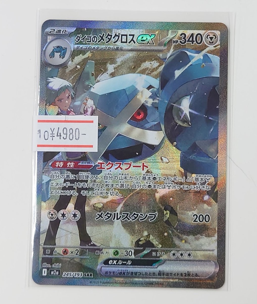 ダイゴのメタグロスex SAR メガディアンシーex sar ダイゴのメタグロス
