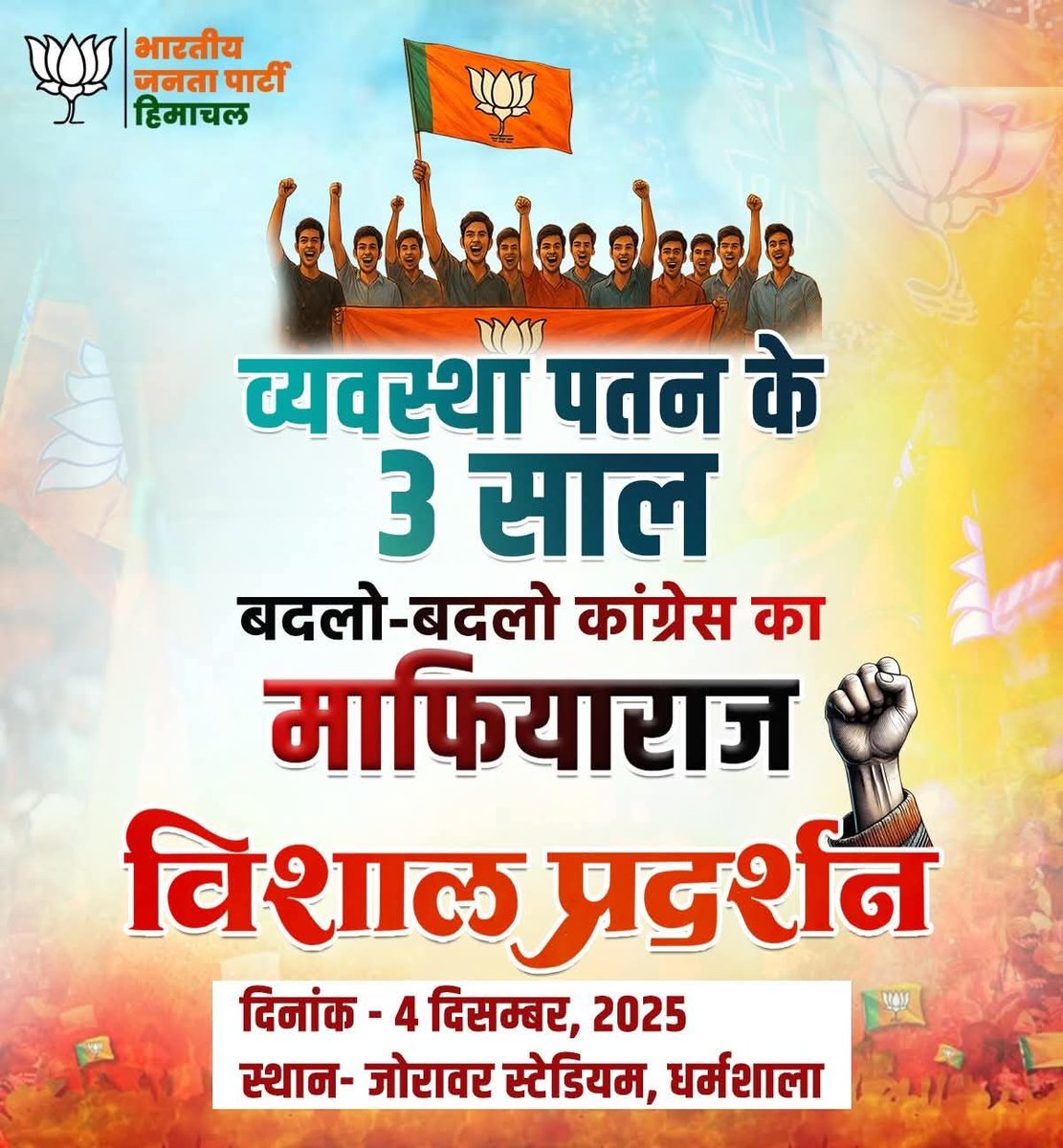 rajeevbindal's tweet image. व्यवस्था पतन के तीन साल
विशाल विरोध प्रदर्शन 
4 दिसम्बर 2025, धर्मशाला