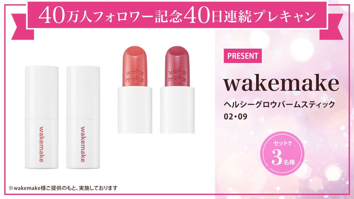 iVoCE's tweet photo. ＼フォロー&amp;リポストでプレゼント／
【40万人フォロワー記念40日連続プレキャン 4/40】
wakemake ヘルシーグロウバームスティック 02・09
をセットで3名さまにプレゼント🎁
応募は簡単✨
① @iVoCEをフォロー
② この投稿をリポスト
12/29〆切
#VOCE40日プレキャン https://t.co/5nGlQChTo3