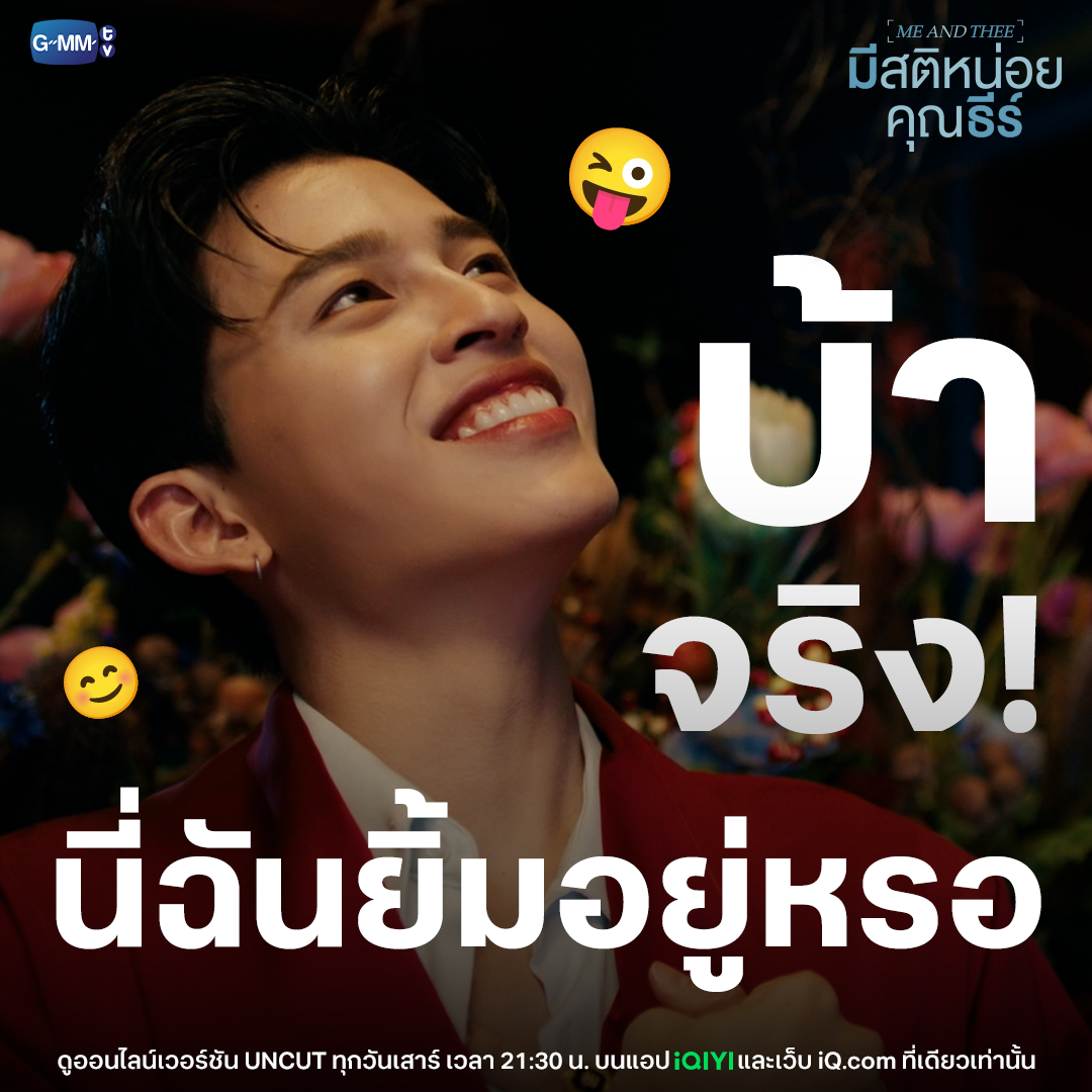 ที่ฉันยิ้มอยู่ เพราะวันนี้ วันเสาร์ ยังไงล่ะ !! 🤭
#MeAndTheeSeries