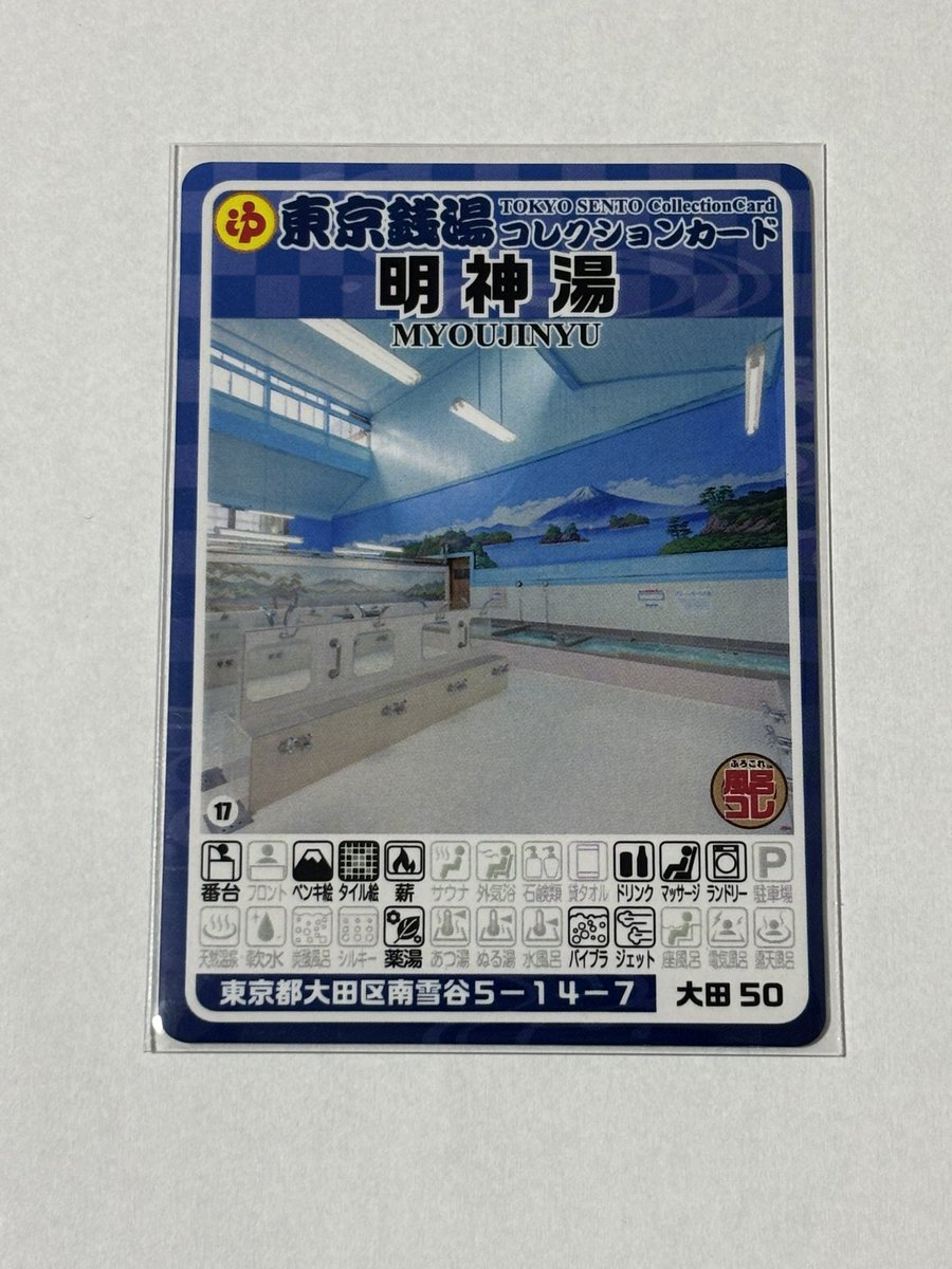 値下不可　渋谷01 羽衣湯　東京銭湯コレクションカード　渋谷区 値下不可 渋谷01 羽衣湯 東京銭湯コレクションカード 渋谷区 渋谷01 羽衣