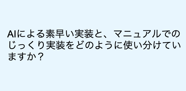 catnose99's tweet image. GitHub Copilotのコード補完には常に頼りまくってます

Codex / Claude Code もよく使いますが、

「依頼タスクを書く手間」+「AIに書かせた後のレビューの手間」+ 「集中を途切れさせたくない気持ち」

が自分で直接やったときの負担を上回りそうな予感がするときに使います…