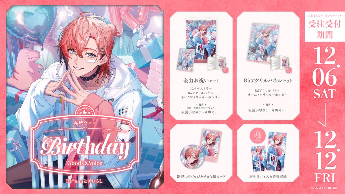【🎂誕生日グッズ＆ボイス販売決定！】

赤城ウェン(<a href="/akagi_wen/">赤城ウェン🍱🦖【にじさんじのKPニキ】</a>)の誕生日を記念した『誕生日グッズ＆ボイス2025』

＜ 12/6(土)18:00 ＞から、にじさんじオフィシャルストア にて販売決定！
shop.nijisanji.jp

#にじストア