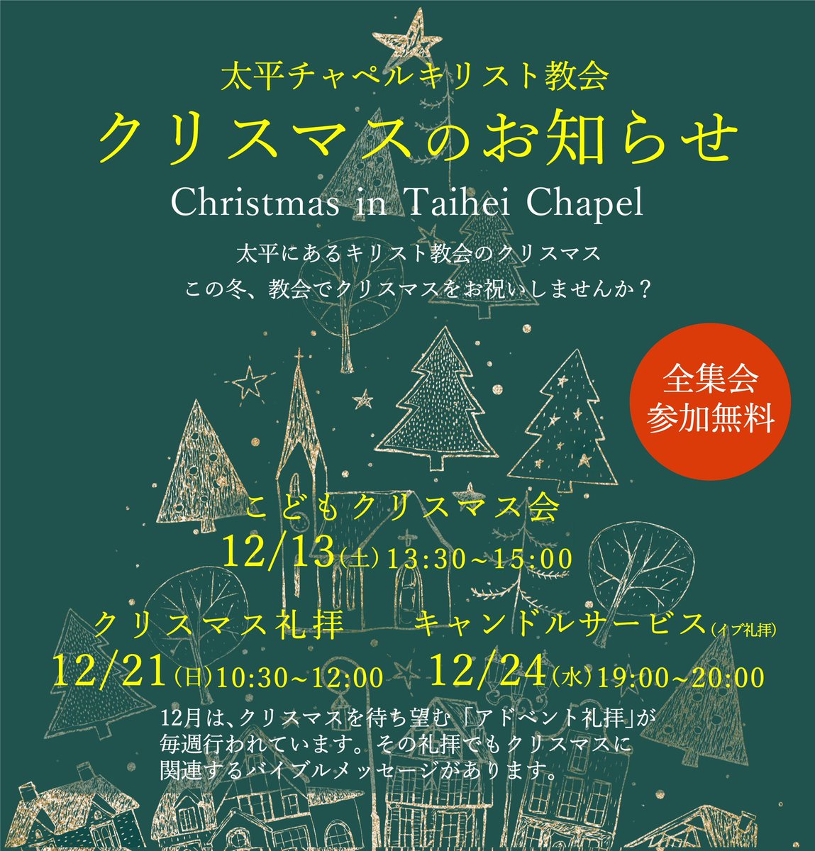TaiheiCH's tweet photo. 明日から、クリスマスを待ち望むアドベントが始まりますね。
今年のクリスマス集会は、
12月13日（土）13時30分〜15時
　こどもクリスマス会
12月21日（日）10時30分〜12時
　クリスマス礼拝
12月24日（水）19時〜20時
　クリスマスイブ礼拝
です！ https://t.co/kDyuNBMoO4