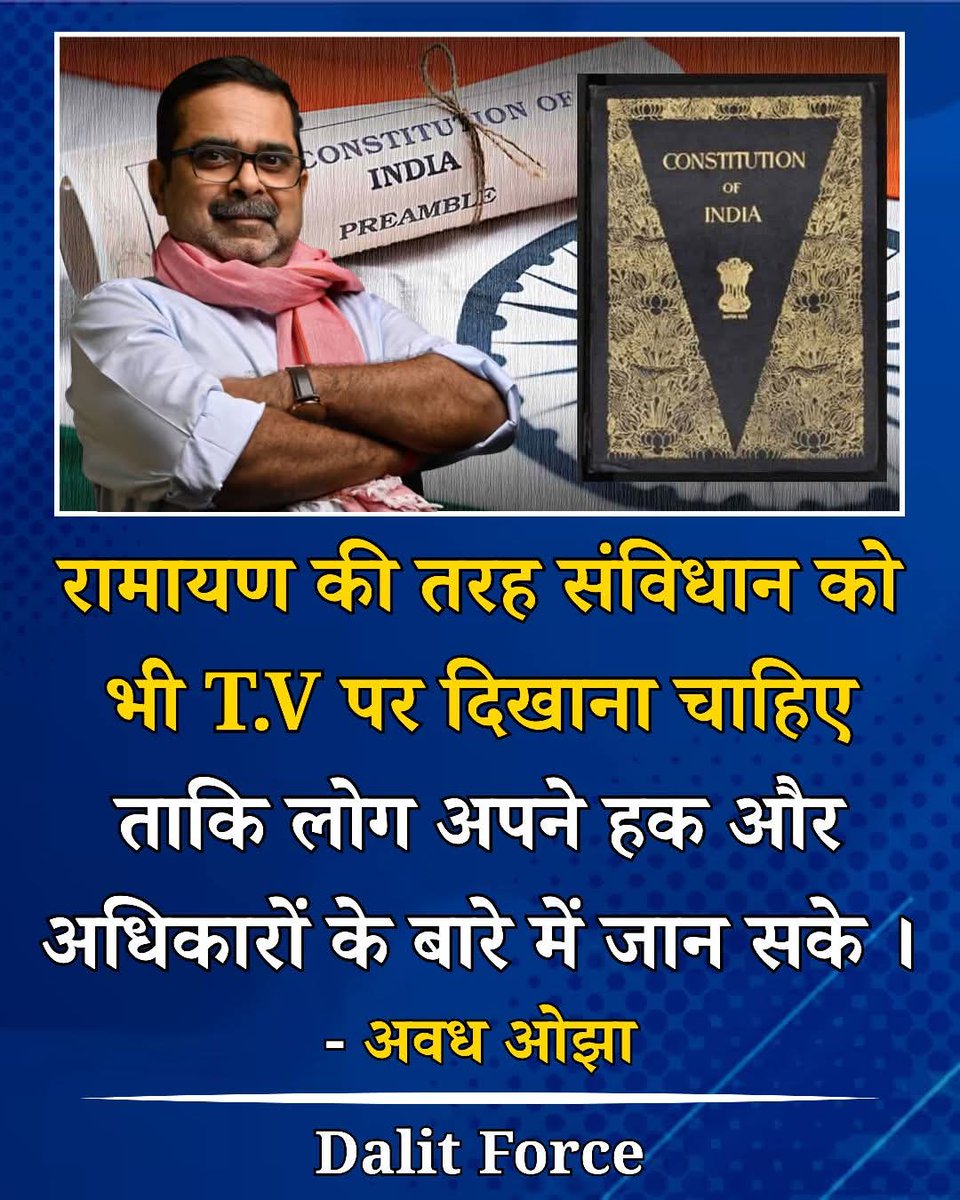 Bharati_ji_j's tweet image. रामायण की तरह संविधान को भी T.V पर दिखाना चाहिए ताकि लोग अपने हक अधिकारों को जान सकें 

~अवध ओझा सर