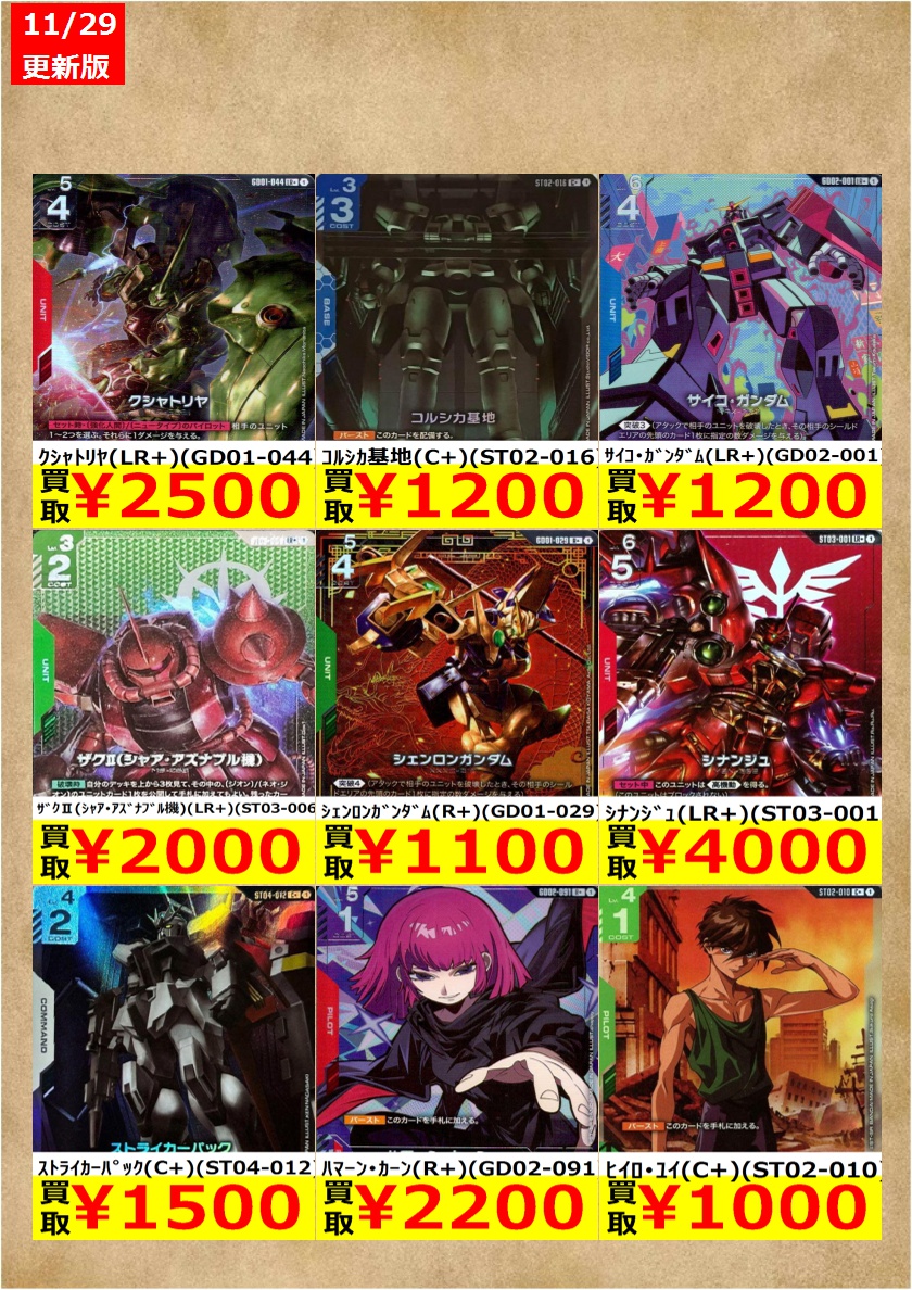 ガンダムカードゲーム期間限定（～12/02）高価買取です！ （在庫数