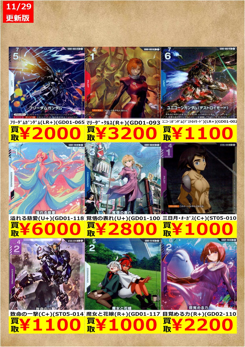 ガンダムカードゲーム期間限定（～12/02）高価買取です！ （在庫数