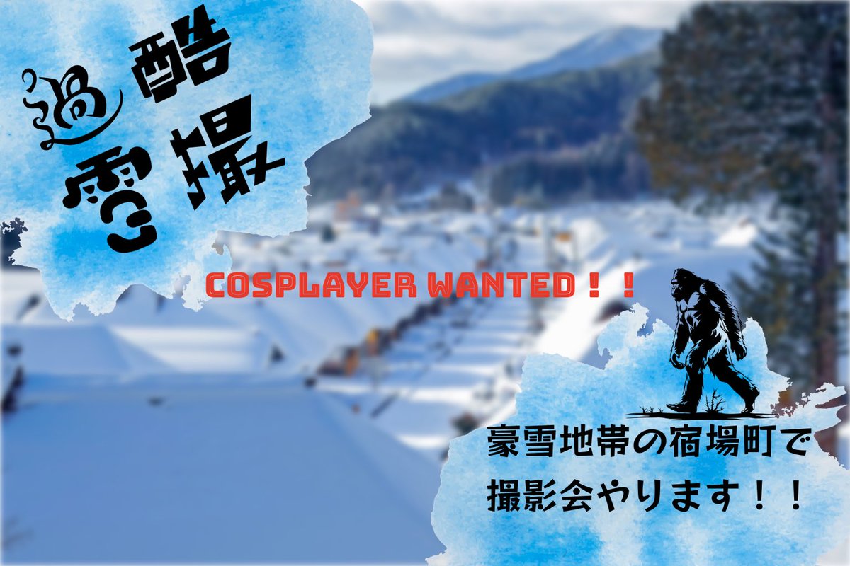 chiyomuso's tweet image. 2/22  会津の某宿場町で雪撮やりますッッ‼️

ダークな鬼滅の撮影会に続き
「極寒の雪撮影会」を敢行しますので若干名のレイヤーさんを募集します！

気になった方はお気軽にDMください。

詳細はツリーにて↓