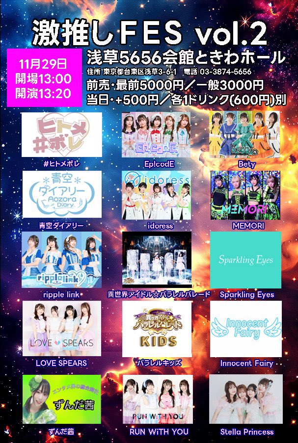 本日はこちら～😊✨️ 🗓11/29㈯🗓 ｢激推しFESvol.2｣ 📍浅草