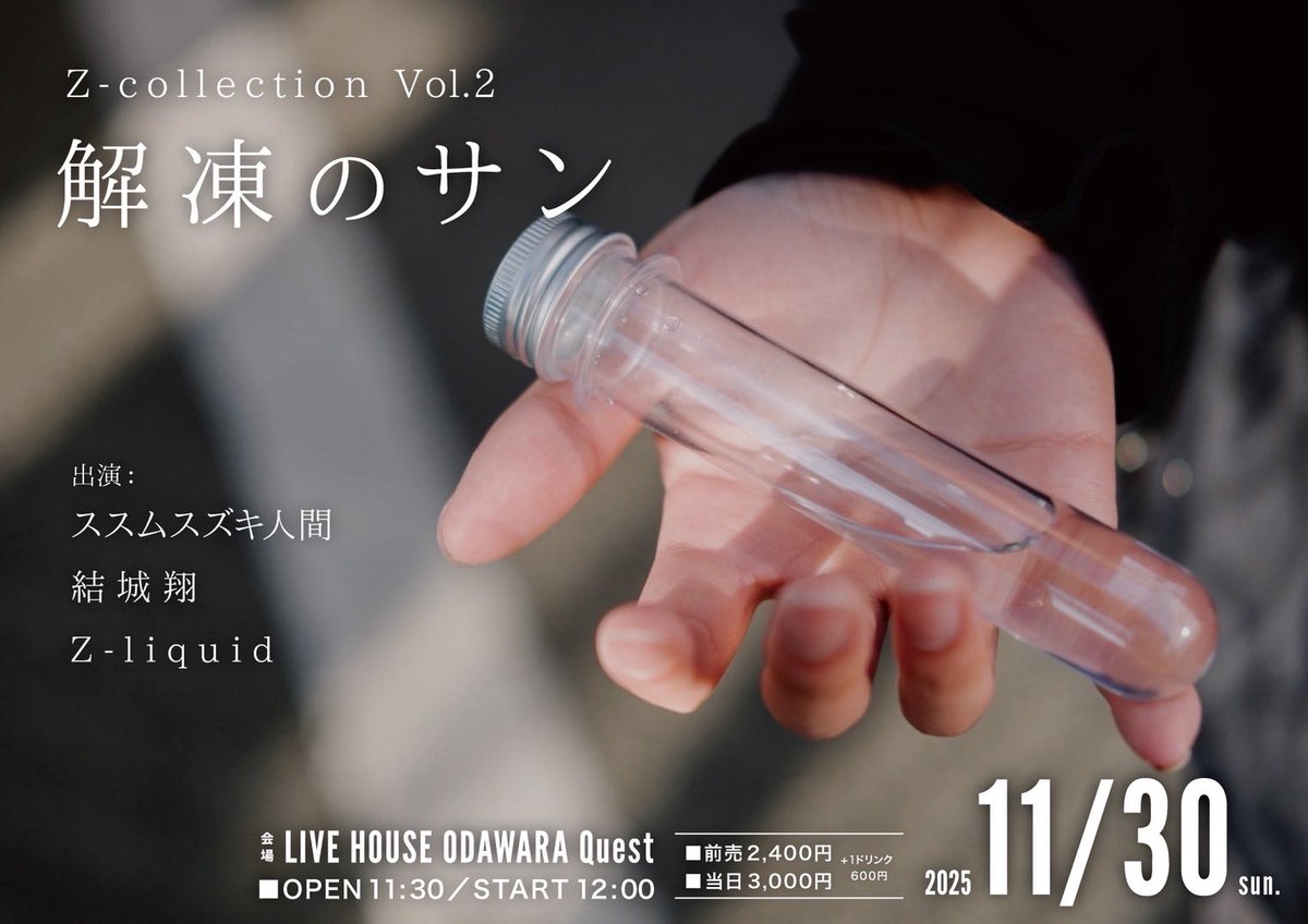 【大切なお知らせ】
いつもありがとうございます。
11/30に行われるこちらのイベントですが、体調不良によりキャンセルとさせていただきます。
直前のお知らせとともに楽しみにしてくだった皆さんに深くお詫び申し上げます。
今後ともよろしくお願いいたします。