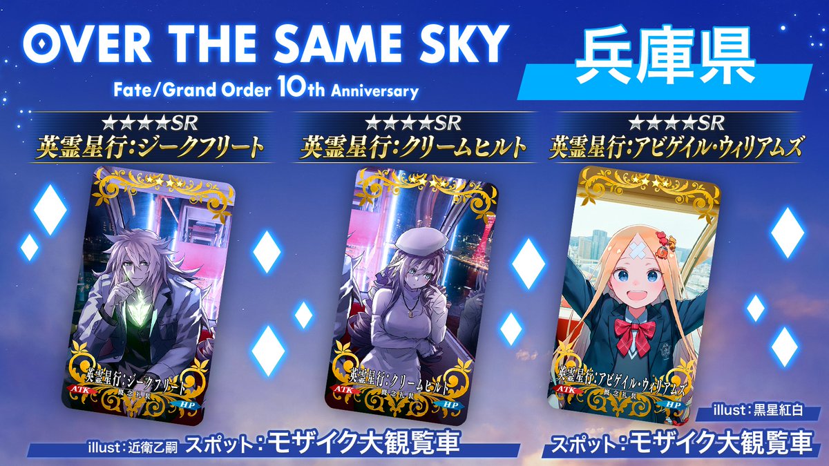 【カルデア広報局より】
兵庫県の英霊星行「英霊星行:ジークフリート」「英霊星行:クリームヒルト」「英霊星行:アビゲイル･ウィリアムズ」をご紹介！

これらの英霊星行は、期間限定『【日替り】「OVER THE SAME
