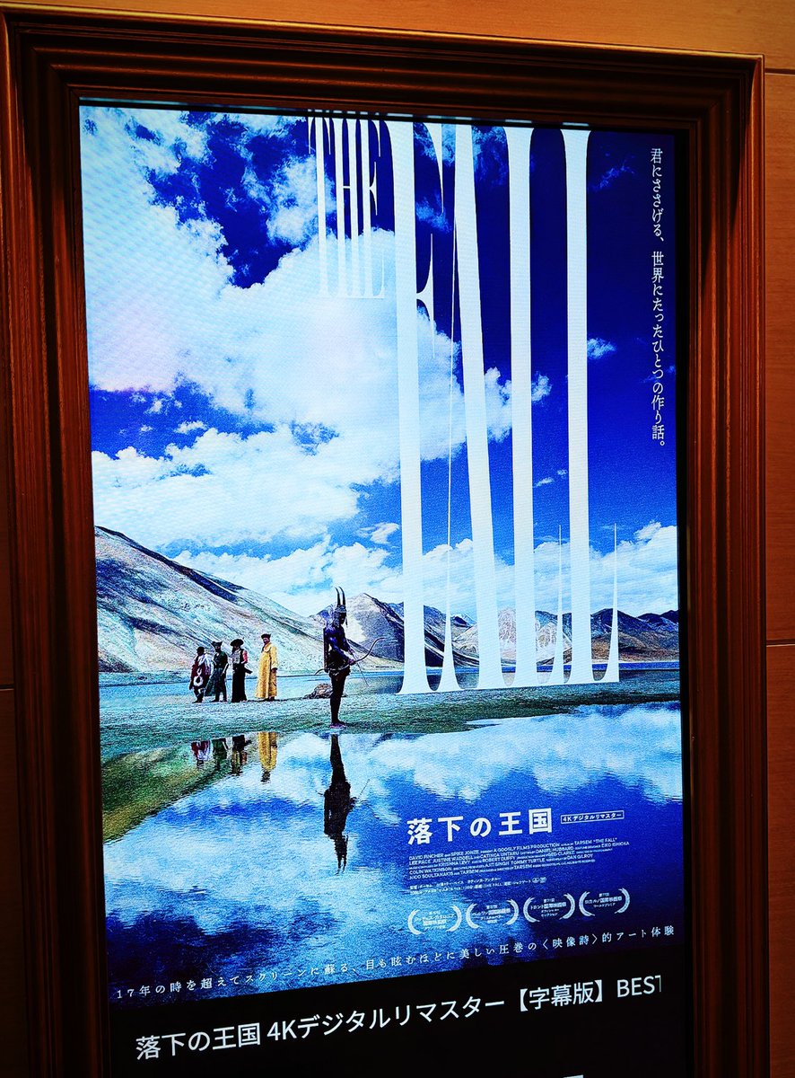 観ました。 #落下の王国 と合わせて特別上映。 ストーリー無理やり