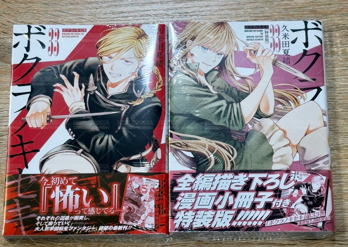 本日発売／ZERO-SUMコミックス】 『ボクラノキセキ』33巻／33巻特装版