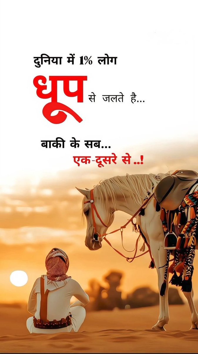 Jeetukotwal1's tweet image. दुनिया में 1% लोग धूप से जलते हैं,
बाकी सब दिल से जलते हैं।
धूप सिर्फ शरीर को तपाती है,
पर लोगों की जलन इंसान को तोड़ जाती है।
इसलिए रोशन रहो… चाहे कोई कितना भी जले..✍️
Morning Motivation…