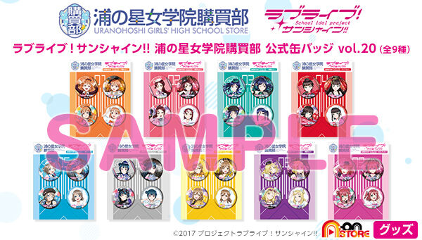 📢締切間近 ＼ 「ラブライブ！サンシャイン!! 浦の星女学院購買部 公式