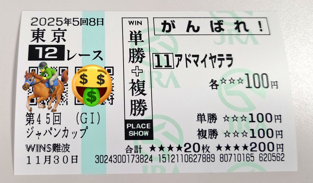 WINS難波なう ジャパンカップ馬券購入！ とりあえず単複馬券 あなたの