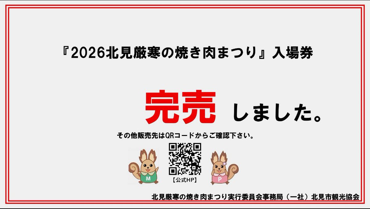 2026北見厳寒の焼き肉まつり入場券ですが、ご好評により窓口販売分は完売いたしました。

Web分も同様に完売しておりますが、稀にお支払いが確認できず戻る可能性もございますが、タイミング等はわかり兼ねますのでご了承お願いいたします

ふるさと納税分がございますので、QRコードをご確認ください