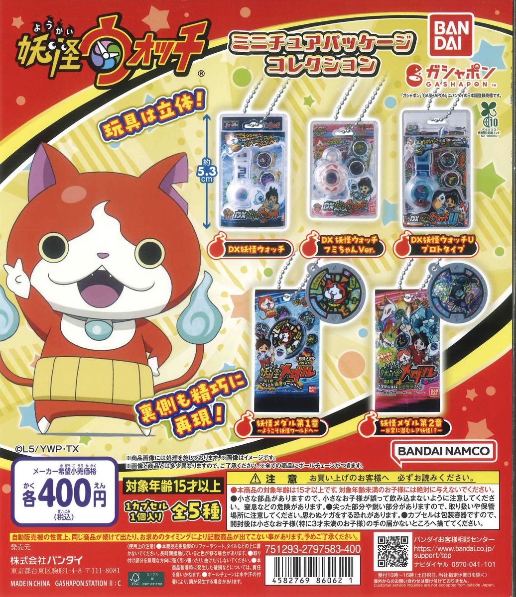 🌟再入荷商品🌟 ◎ 妖怪ウォッチ ミニチュアパッケージコレクション