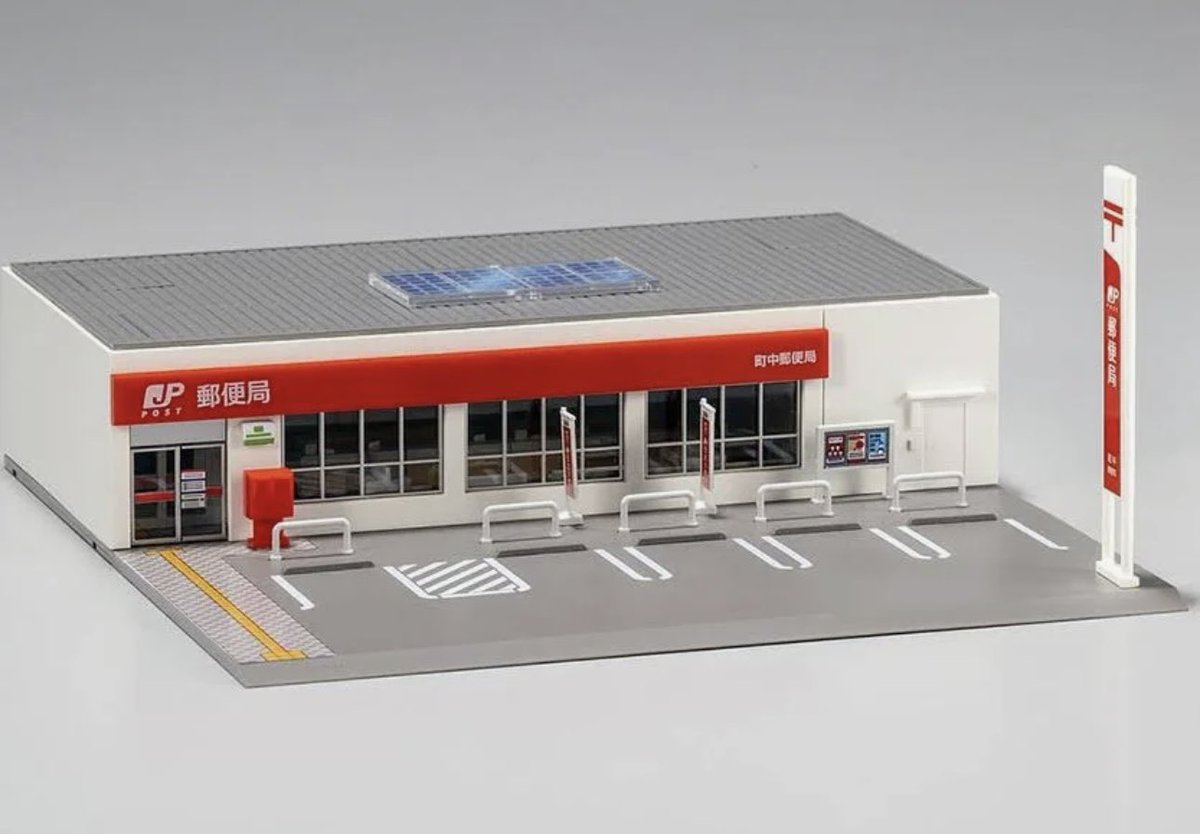 トミーテックさんの郵便局のジオラマが入荷したと、ホビーショップから