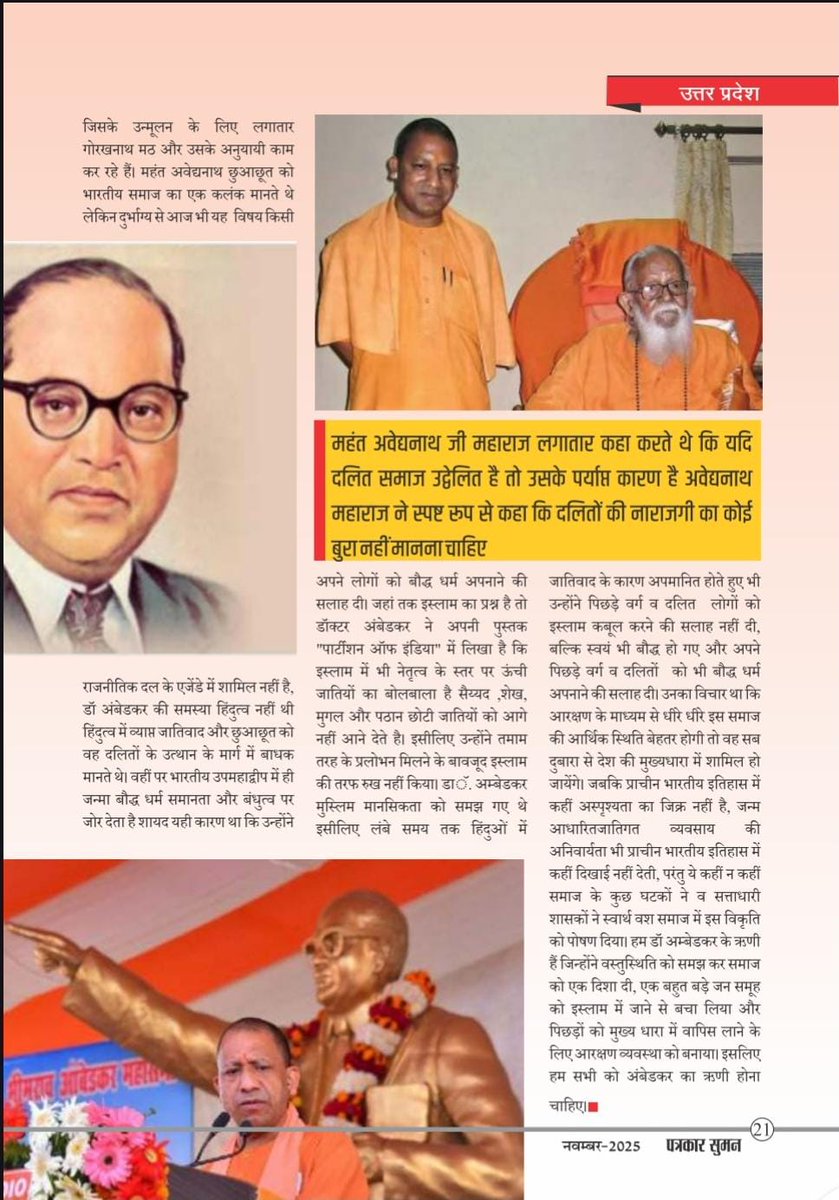 योगी आदित्यनाथ के गुरु महंत अवेद्यनाथ जी क्यों करते थे अंबेडकर की तारीफ !

डॉ अंबेडकर  के बाद दलित समाज के उत्थान और सामाजिक समरसता के लिए काम यदि किसी ने किया तो मुख्यमंत्री योगी आदित्यनाथ जी के गुरु महंत अवेद्यनाथ जी महाराज ने किया। 

सौरभ सोमवंशी।

आज जब समाज का भाईचारा