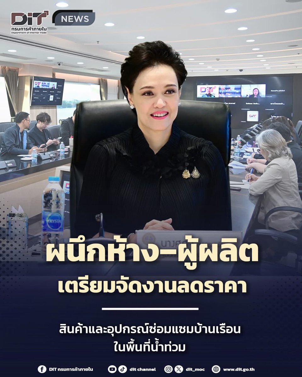 “ศุภจี สุธรรมพันธุ์” รมว.พาณิชย์ เตรียมผนึกผู้ผลิต–ห้างวัสดุก่อสร้าง ลุยลดราคาและบริการซ่อมแซมบ้านเรือนภาคใต้ สูงสุด 80% เพื่อช่วยลดภาระค่าใช้จ่ายของประชาชน ให้สามารถกลับมาใช้ชีวิตปกติได้โดยเร็วที่สุด
#ศุภจี #น้ําท่วมภาคใต้ #น้ําท่ามหาดใหญ่ 
#กระทรวงพาณิชย์ #รัฐบาลอนุทิน