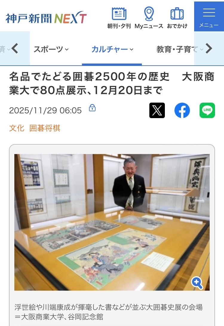bunkakobenp's tweet photo. 名品でたどる囲碁2500年の歴史　大阪商業大学で「大囲碁史展」80点展示、12月20日まで 

川端康成が「深奥幽玄」と揮毫した掛け軸、本因坊秀哉名人が着たとされる袈裟、宇宙空間で打たれた碁の記念パネル、囲碁が登場する浮世絵などが並びます

記事は神戸新聞NEXT（https://t.co/ZWb2QObnw6）で https://t.co/PBLVWJbuWJ