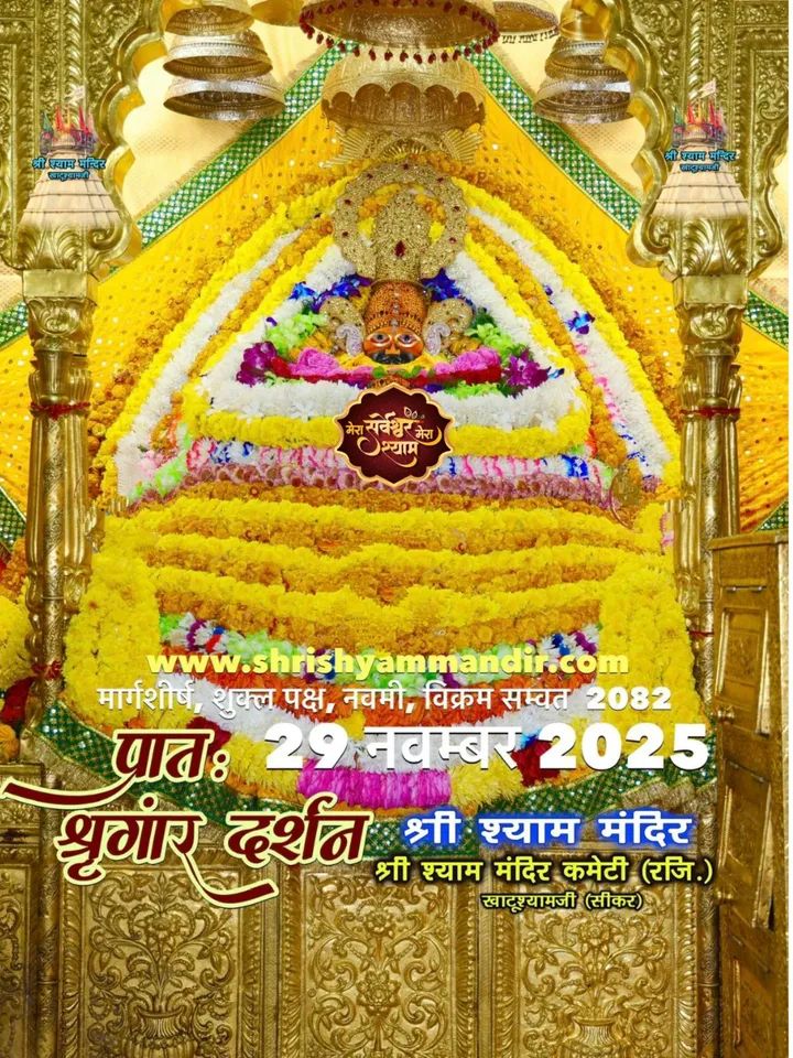 || मेरा सर्वेश्वर मेरा श्याम ||

जय श्री श्याम जी 🙏🌸

बाबा श्याम के भव्य प्रातः श्रृंगार श्री श्याम दर्शन 

29 नवम्बर 2025 शनिवार 
मार्गशीर्ष, शुक्ल पक्ष, नवमी, विक्रम सम्वत  2082

#shyamsinghkhatu #मेरा_सर्वेश्वर_मेरा_श्याम  #shyamsinghchouhankhatu  #merasarveshwarmerashyam