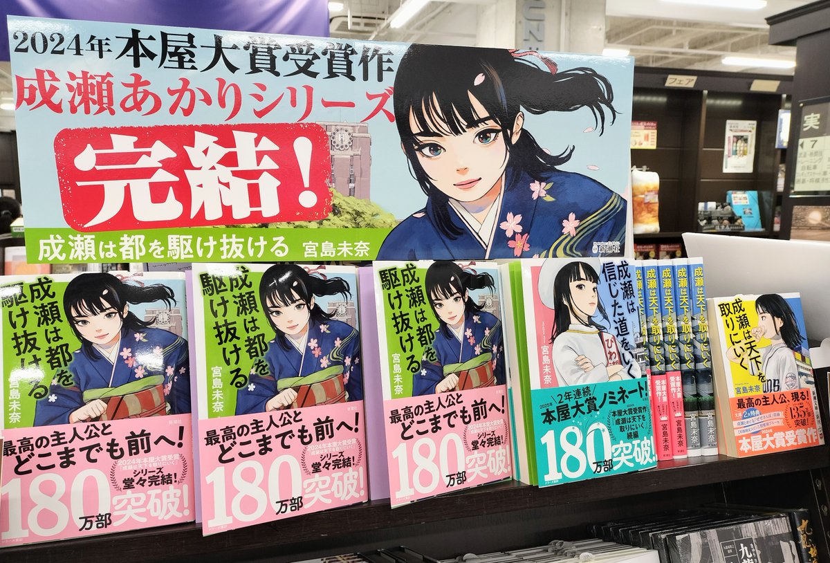 文芸】宮島未奈さん最新刊『成瀬は都を駆け抜ける』（新潮社）が入荷