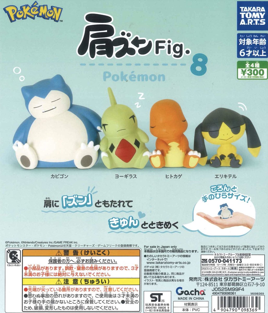 🪐 入荷情報🪐 ▶︎ 肩ズンFig. ポケモン8 ▷ あだち充画業55周年