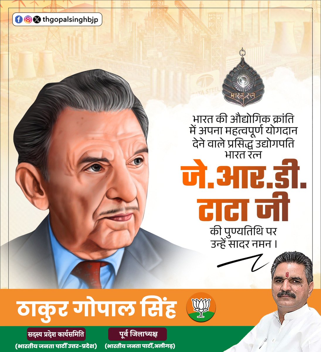 thgopalsinghbjp's tweet image. भारतीय उद्योग जगत के पुरोधा और नवाचार के प्रतीक भारत रत्न जे.आर.डी. टाटा जी की पुण्यतिथि पर कोटिशः नमन।
#thakurgopalsingh #जेआरडीटाटा