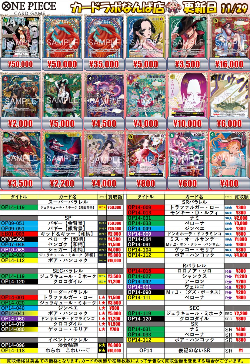 ワンピースカード買取情報】 こちらは最新弾「蒼海の七傑」の買取表に