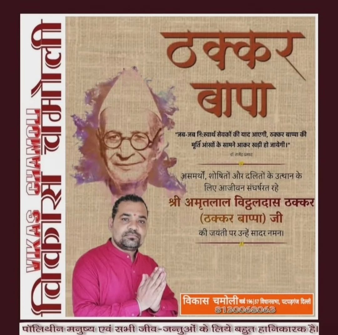 ivikaschamoli's tweet image. त्याग, सेवा, बलिदान तथा करुणा के साक्षात् पर्याय #ठक्करबापा जी की जयंती पर उन्हें नमन एवं विनम्र श्रद्धांजलि। @blsanthosh @narendramodi @myogiadityanath @AjaybhattBJP4UK @BJP4India @BJYM @BJPMahilaMorcha @BJP4UK @chetanbragta