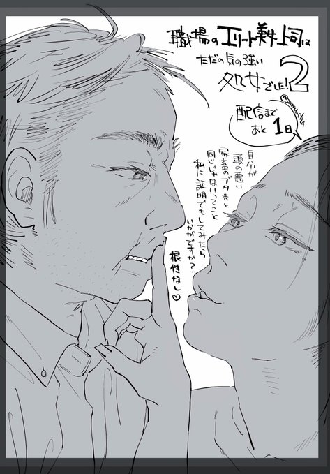 あと1日今夜、真夜中より、いよいよ公開です 配信開始前は緊張しますが、このガクブル感もクセになるんだよ……渾身の力作なので読んでもらえたら嬉しいです 綺麗なおっさんwith美人上司もラスト