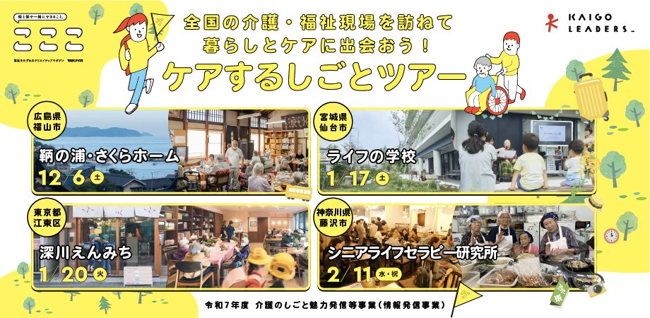 年齢を重ねても、障がいがあっても、
 「ここにいていい」と思えるまちがある。
鞆の浦・さくらホームでは、
 ケアが“施設の中”ではなく“まちの営み”として息づいています。
 古民家のやさしいお宿「燧冶」、働く場「クランク」まで、日常がつながっていく。
12/6(土)、その現場を一緒に歩きませんか？
