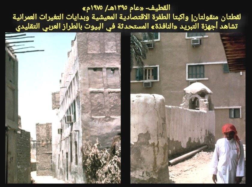 «ثورة المكيفات»
مطلع تسعينيات الهجرة- سبعينيات الميلاد، شوهدت «كوات» لتركيب المكيفات مع ورود كهرباء «٢٢٠ فولت»؛ حدثت ثورة نشاط محلية:
- شباب بالـ«قَطُوعة» لعمل الفتحات.
- مناجر مزدحمة لتلبية الطلبات.
- كهربائيين اشتغلوا طوال الوقت.
- طرأت تجارة للبيع والصيانة.
#تراث_زكي_العوامي